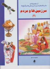 سرزمین ها و مردم جلد 2 (از مجموعه ی دائرة المعارف بزرگ پرسش ها و پاسخ ها)