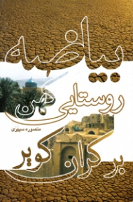 بیاضه روستایی کهن بر کران کویر