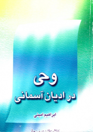 وحی در ادیان آسمانی
