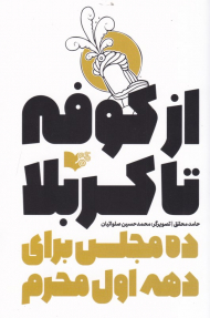 از کوفه تا کربلا (ده مجلس برای دهه اول محرم)