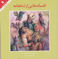 افسانه هایی از شاهنامه