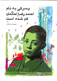 پسرکی به نام احمدرضا احمدی گم شده است