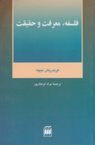 فلسفه، معرفت و حقیقت