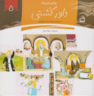 داور کشتی (پیامبر عزیز ما 5)