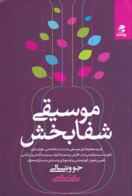 موسیقی شفابخش