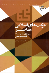 حرکت های اسلامی معاصر (استراتژی نظام و مسئله شیعه و سنی)