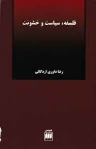 فلسفه، سیاست و خشونت