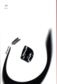 ن (مجموعه غزل)