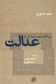 برداشت مسلمانان از عدالت