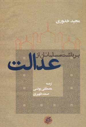 برداشت مسلمانان از عدالت