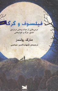 فیلسوف و گرگ (درس هایی از حیات وحش درباره عشق، مرگ و خوشبختی)