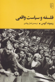 فلسفه و سیاست واقعی