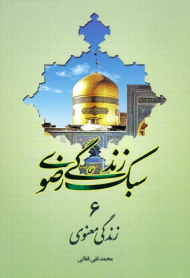 زندگی معنوی (سبک زندگی رضوی 6)