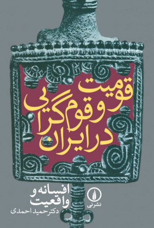 قومیت و قوم گرایی در ایران (افسانه و واقعیت)