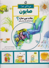 می دانی چرا صابون حباب می سازد