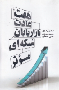 هفت عادت بازاریابان شبکهای موثر