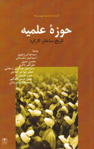 حوزه علمیه (تاریخ، ساختار، کارکرد)