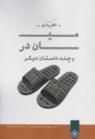 میان در و چند داستان دیگر