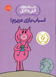 اسباب بازی عزیزم! (داستان های فیلی و فیگی 4)