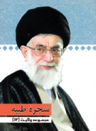 مجموعه ولایت 12 (شجره طیبه)