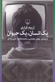 یک انسان، یک حیوان