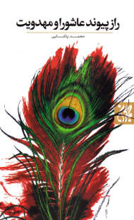 راز پیوند عاشورا و مهدویت