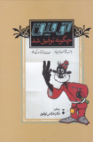 توفیق چگونه توفیق شد؟