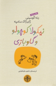 نیکولا کوچولو و گاوبازی