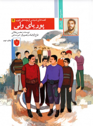 پوریای ولی (قصه های شنیدنی از بچه های خوب 4)