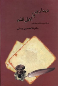 دیداری با اهل قلم جلد 1 (درباره بیست کتاب نثر فارسی)