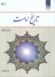 تاریخ امامت