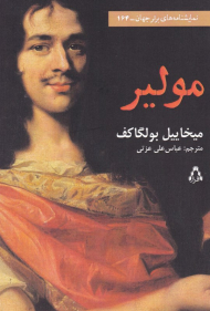 مولیر (نمایشنامه های برتر جهان 164)