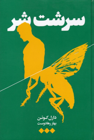 سرشت شر