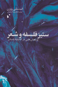 ستیز فلسفه و شعر (پژوهش هایی در اندیشه باستان)