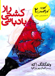 کلوب کاراگاهان 2 (راز کشتی بادبانی)