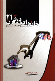 خانواده در قرن 21 (واکاوی تاثیرات جنگ نرم بر خانواده ها)