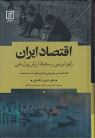 اقتصاد ایران (رکود تورمی و سقوط ارزش پول ملی)