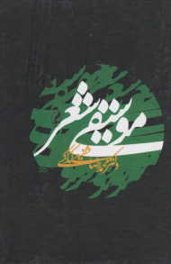 موسیقی شعر