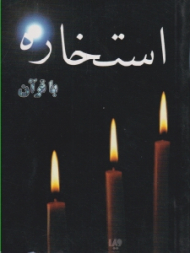 استخاره با قرآن (راهنمای استخاره)