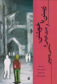 زیستن با خویشتن (از جبری تاریخی تا ساحتی وجودی)