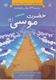 حضرت موسی (ع) (درس هایی از زنگی پیامبران به همراه 62 سوال سرگرم کننده)