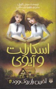 آخرین راز روک وود (اسکارلت و آیوی 6)