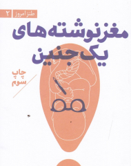 مغز نوشته های یک جنین