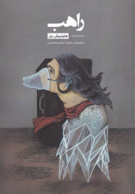 راهب (دو نمایش نامه صحنه ای و رادیویی)