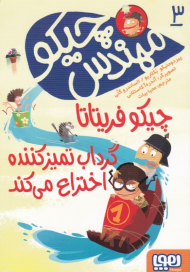 چیکو فریتاتا گرداب تمیز کننده اختراع می کند (مهندس چیکو 3)