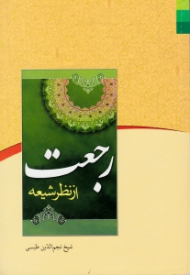 رجعت از نظر شیعه