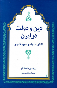 دین و دولت در ایران (نقش علما در دوره قاجار)