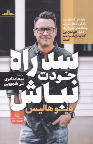 سد راه خودت نباش