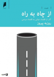 از چاه به راه (گذر از اقتصاد دولتی به اقتصاد مردمی)