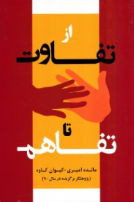 از تفاوت تا تفاهم